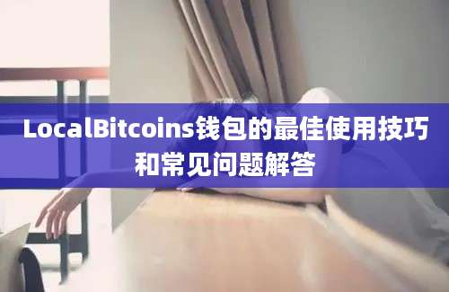 LocalBitcoins钱包的最佳使用技巧和常见问题解答