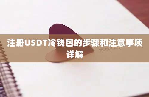 注册USDT冷钱包的步骤和注意事项详解