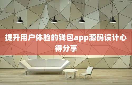 提升用户体验的钱包app源码设计心得分享