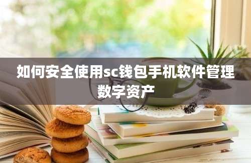 如何安全使用sc钱包手机软件管理数字资产