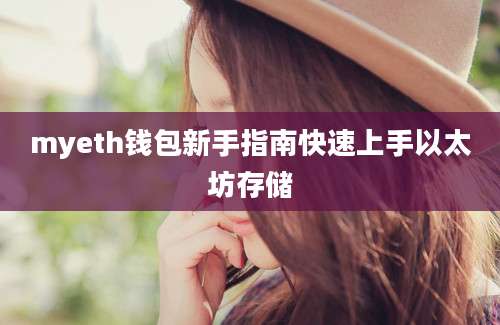 myeth钱包新手指南快速上手以太坊存储