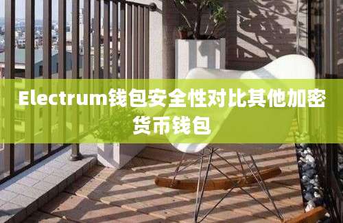 Electrum钱包安全性对比其他加密货币钱包