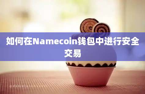 如何在Namecoin钱包中进行安全交易