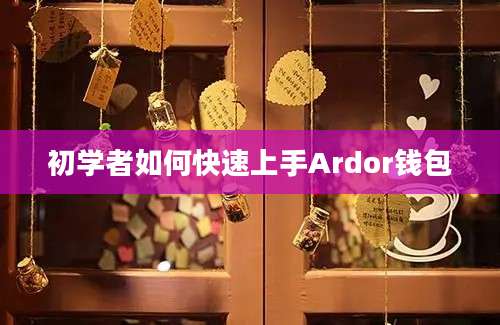 初学者如何快速上手Ardor钱包