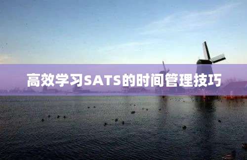 高效学习SATS的时间管理技巧