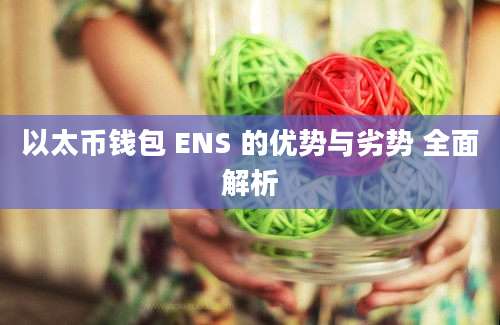 以太币钱包 ENS 的优势与劣势 全面解析