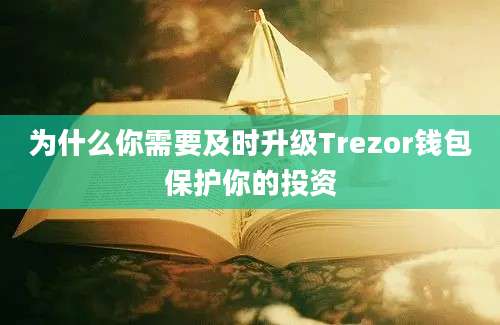 为什么你需要及时升级Trezor钱包保护你的投资