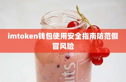 imtoken钱包使用安全指南防范假冒风险