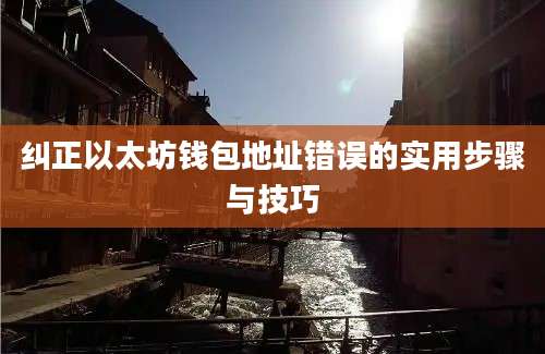 纠正以太坊钱包地址错误的实用步骤与技巧