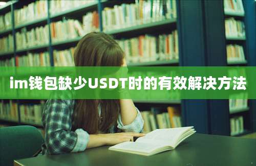 im钱包缺少USDT时的有效解决方法