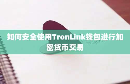 如何安全使用TronLink钱包进行加密货币交易