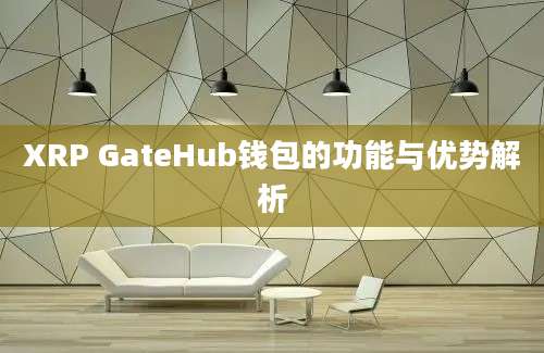 XRP GateHub钱包的功能与优势解析