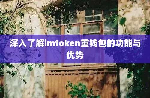 深入了解imtoken重钱包的功能与优势