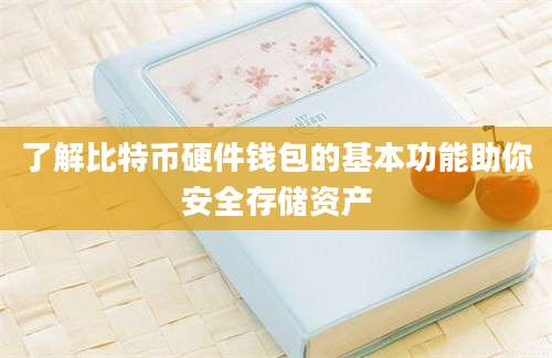 了解比特币硬件钱包的基本功能助你安全存储资产