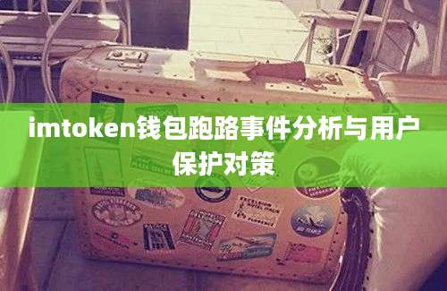 imtoken钱包跑路事件分析与用户保护对策