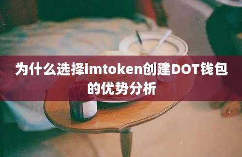 为什么选择imtoken创建DOT钱包的优势分析