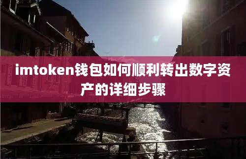 imtoken钱包如何顺利转出数字资产的详细步骤