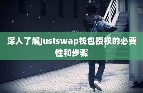 深入了解Justswap钱包授权的必要性和步骤