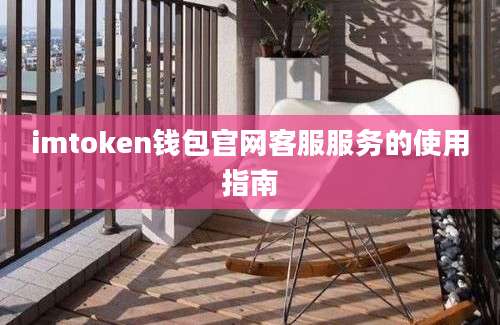 imtoken钱包官网客服服务的使用指南