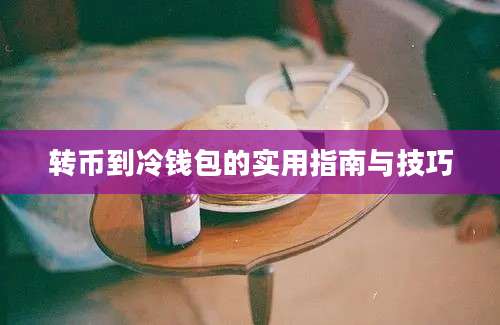 转币到冷钱包的实用指南与技巧