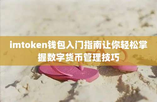 imtoken钱包入门指南让你轻松掌握数字货币管理技巧