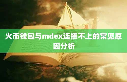 火币钱包与mdex连接不上的常见原因分析