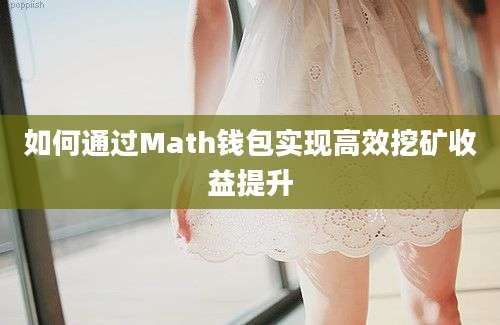 如何通过Math钱包实现高效挖矿收益提升