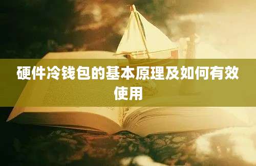 硬件冷钱包的基本原理及如何有效使用