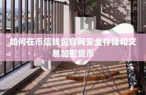 如何在币信钱包官网安全存储和交易加密货币