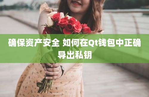 确保资产安全 如何在Qt钱包中正确导出私钥