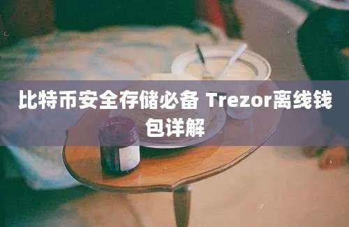 比特币安全存储必备 Trezor离线钱包详解