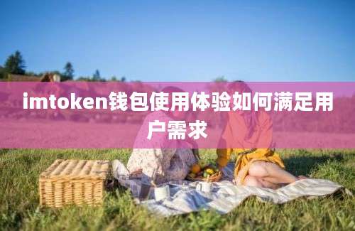 imtoken钱包使用体验如何满足用户需求