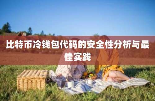 比特币冷钱包代码的安全性分析与最佳实践