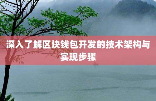 深入了解区块钱包开发的技术架构与实现步骤