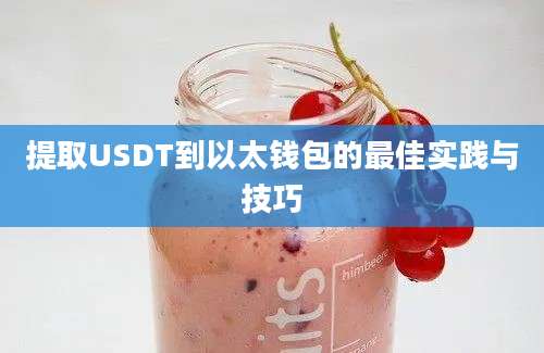 提取USDT到以太钱包的最佳实践与技巧