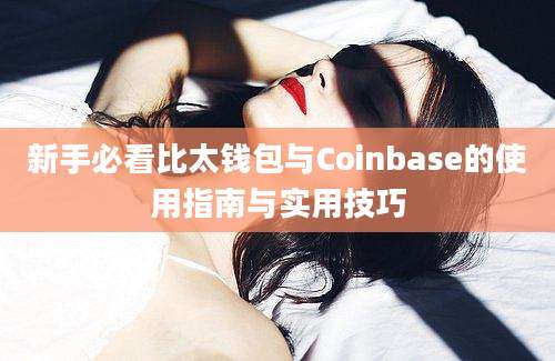 新手必看比太钱包与Coinbase的使用指南与实用技巧