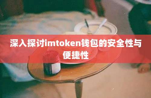 深入探讨imtoken钱包的安全性与便捷性