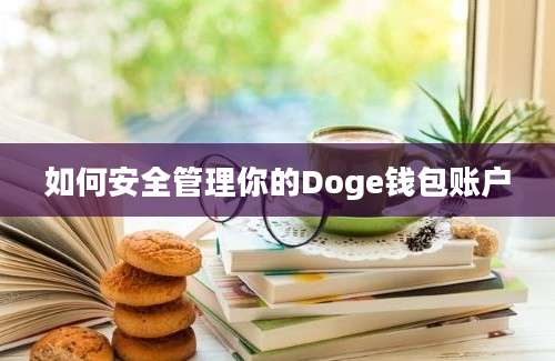 如何安全管理你的Doge钱包账户