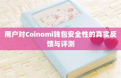 用户对Coinomi钱包安全性的真实反馈与评测