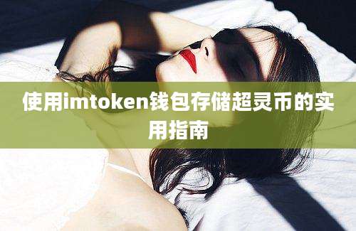 使用imtoken钱包存储超灵币的实用指南