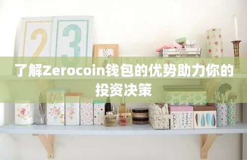 了解Zerocoin钱包的优势助力你的投资决策