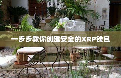 一步步教你创建安全的XRP钱包