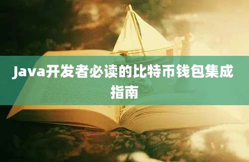 Java开发者必读的比特币钱包集成指南