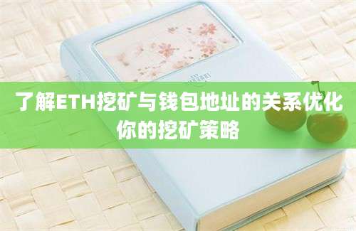 了解ETH挖矿与钱包地址的关系优化你的挖矿策略