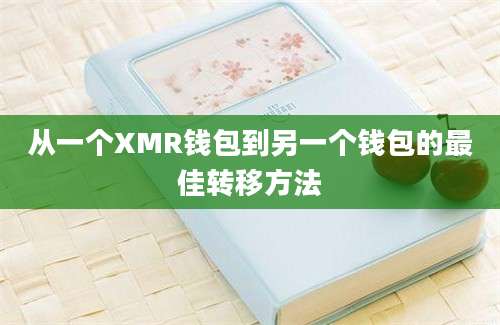 从一个XMR钱包到另一个钱包的最佳转移方法