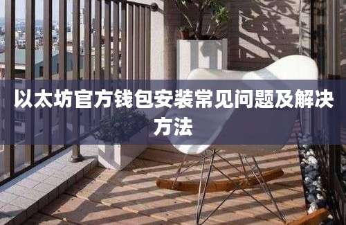 以太坊官方钱包安装常见问题及解决方法