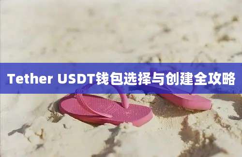 Tether USDT钱包选择与创建全攻略