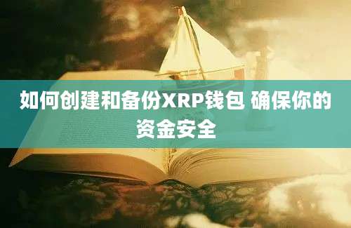 如何创建和备份XRP钱包 确保你的资金安全