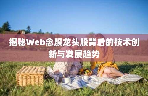 揭秘Web念股龙头股背后的技术创新与发展趋势