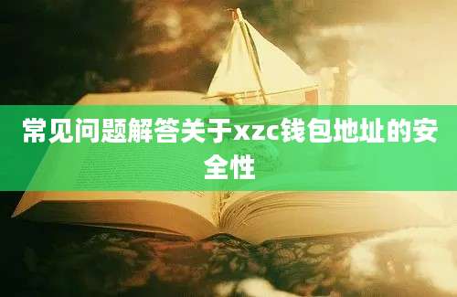 常见问题解答关于xzc钱包地址的安全性